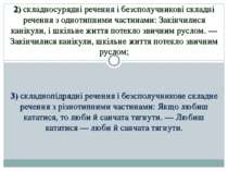 2) складносурядні речення і безсполучникові складні речення з однотипними час...