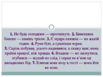 1. Не будь солодким — проглинуть. 2. Блискавка блисне — камінь трісне. 3. Є м...