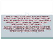 1. КРАПЛІ ГУЧНО ЗАТАРАБАНИЛИ ПО СКЛУ, І ПОЛИЛАСЯ ВЕСЕЛА МУЗИКА ДОЩУ. 2. СВІТЛ...