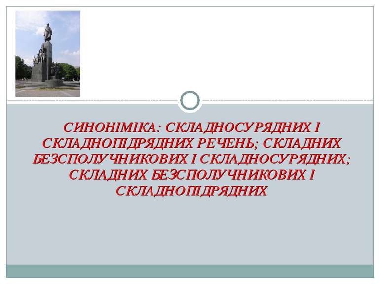 СИНОНІМІКА: СКЛАДНОСУРЯДНИХ І СКЛАДНОПІДРЯДНИХ РЕЧЕНЬ; СКЛАДНИХ БЕЗСПОЛУЧНИКО...