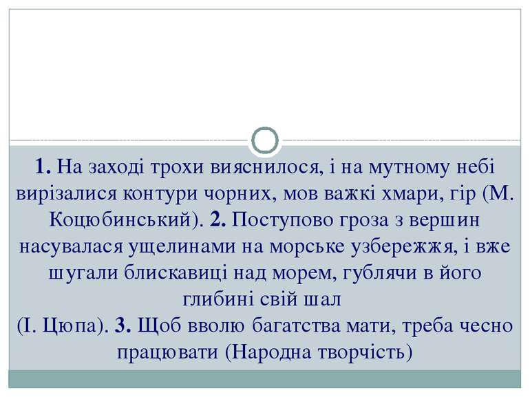 1. На заході трохи вияснилося, і на мутному небі вирізалися контури чорних, м...