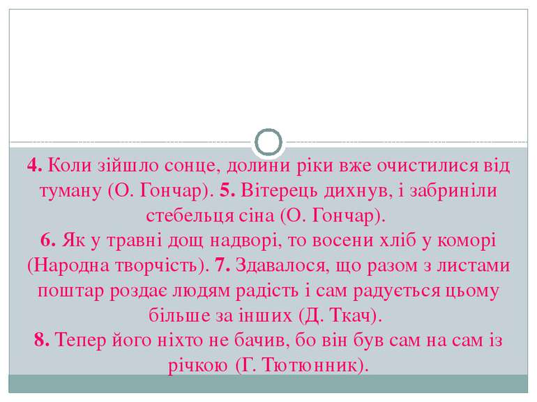 4. Коли зійшло сонце, долини ріки вже очистилися від туману (О. Гончар). 5. В...