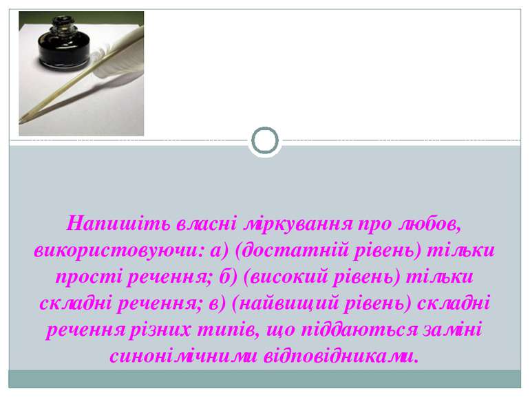 Напишіть власні міркування про любов, використовуючи: а) (достатній рівень) т...