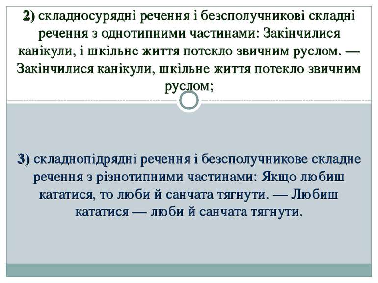 2) складносурядні речення і безсполучникові складні речення з однотипними час...