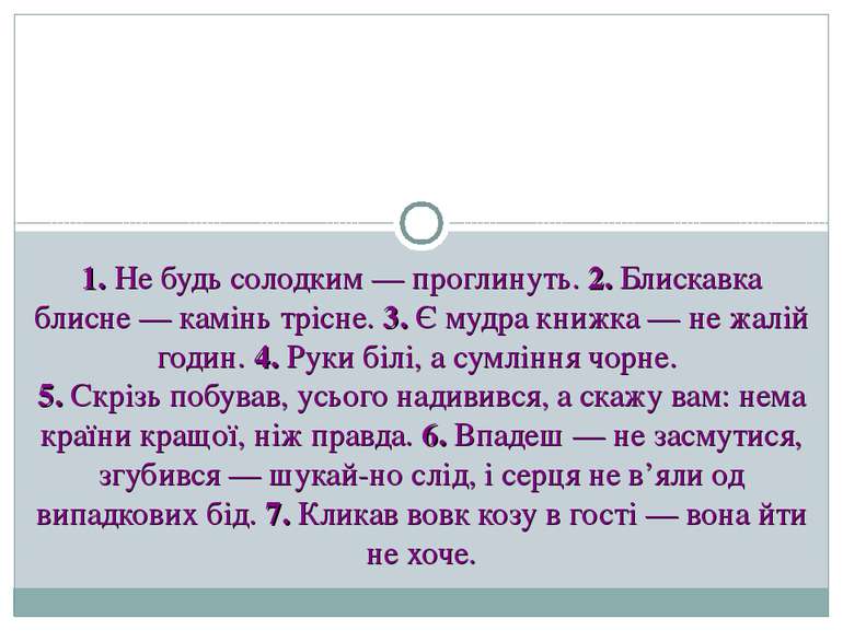 1. Не будь солодким — проглинуть. 2. Блискавка блисне — камінь трісне. 3. Є м...