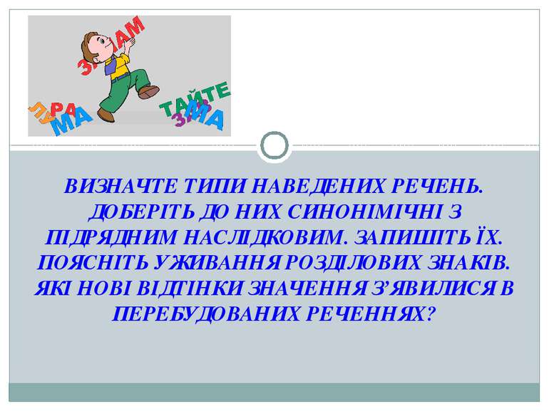 ВИЗНАЧТЕ ТИПИ НАВЕДЕНИХ РЕЧЕНЬ. ДОБЕРІТЬ ДО НИХ СИНОНІМІЧНІ З ПІДРЯДНИМ НАСЛІ...