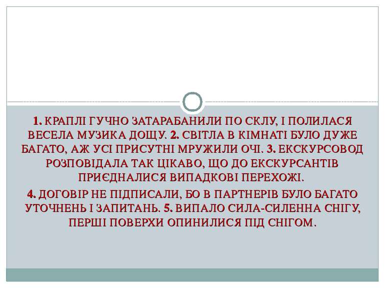 1. КРАПЛІ ГУЧНО ЗАТАРАБАНИЛИ ПО СКЛУ, І ПОЛИЛАСЯ ВЕСЕЛА МУЗИКА ДОЩУ. 2. СВІТЛ...