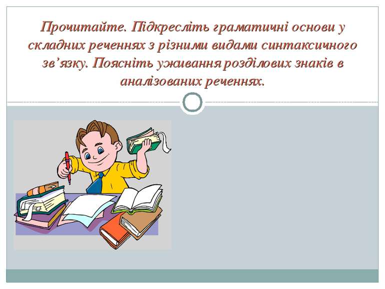 Прочитайте. Підкресліть граматичні основи у складних реченнях з різними видам...