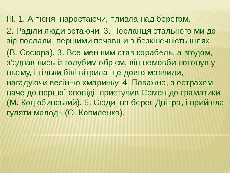 ІІІ. 1. А пісня, наростаючи, пливла над берегом. 2. Раділи люди встаючи. 3. П...