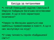 І. Нечуй-Левицький наділив Омелька й Марусю Кайдашів багатьма негативними рис...