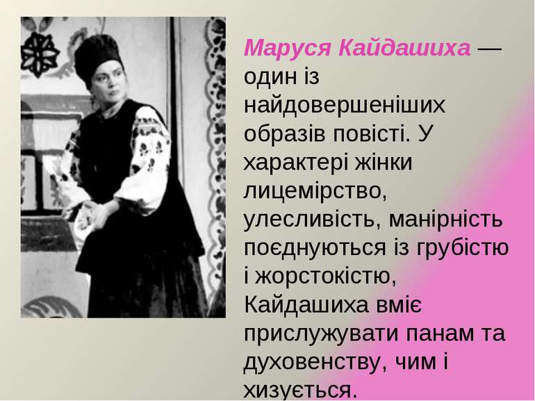 Маруся Кайдашиха — один із найдовершеніших образів повісті. У характері жінки...