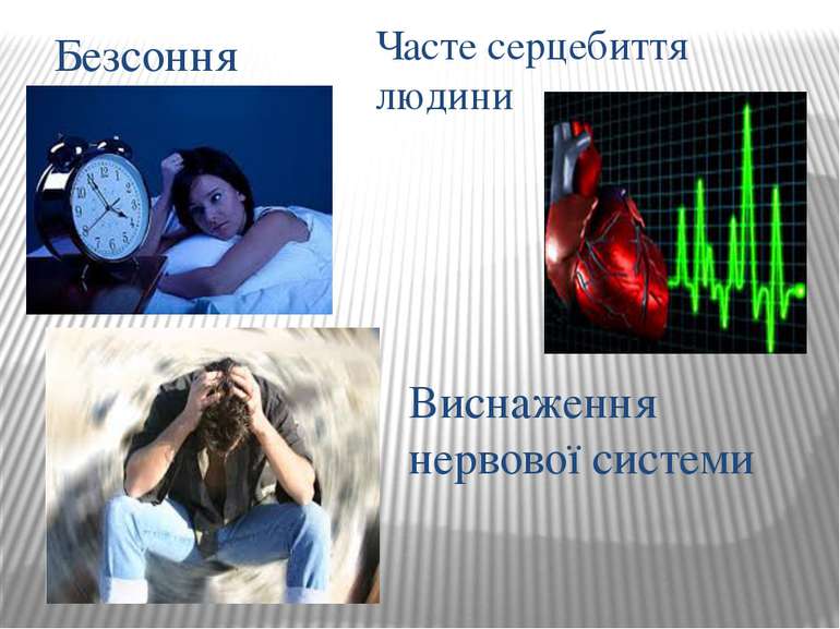 Безсоння Часте серцебиття людини Виснаження нервової системи