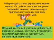 Перекладіть слова українською мовою; запишіть їх, увівши до словосполучень; п...