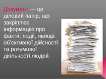 Документ — це діловий папір, що закріплює інформацію про факти, події, явища ...