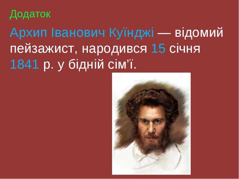 Додаток Архип Іванович Куїнджі — відомий пейзажист, народився 15 січня 1841 р...