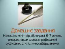 Домашнє завдання Напишіть міні-твір або окремі 6–7 речень, використавши слова...