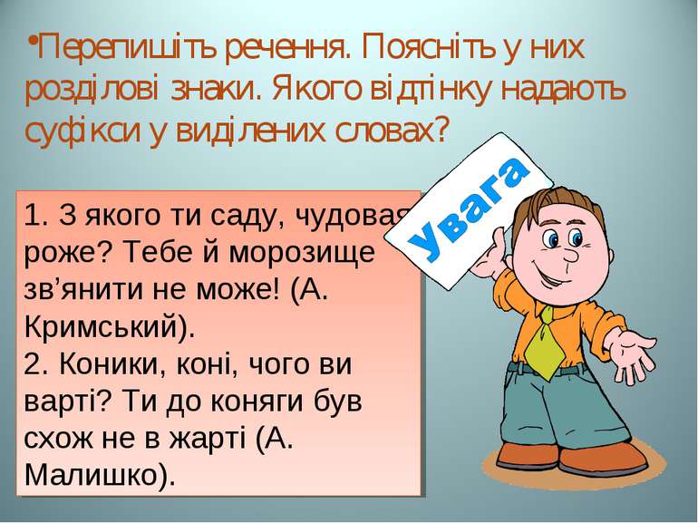 Перепишіть речення. Поясніть у них розділові знаки. Якого відтінку надають су...