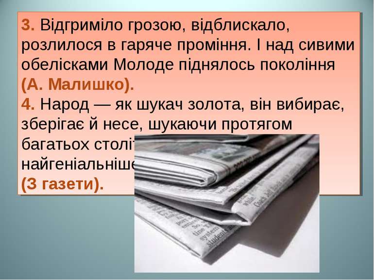 3. Відгриміло грозою, відблискало, розлилося в гаряче проміння. І над сивими ...