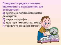 Продовжіть рядки словами іншомовного походження, що стосуються: а) суспільно-...