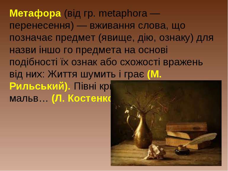 Метафора (від гр. metaphora — перенесення) — вживання слова, що позначає пред...