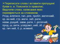 Переписати слова і вставити пропущені букви е, и. Пояснити їх правопис. Виділ...