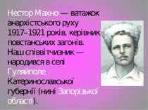 Нестор Махно — ватажок анархістського руху 1917–1921 років, керівник повстанс...