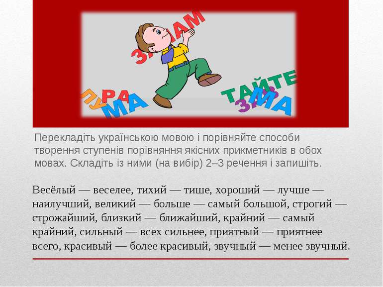 Перекладіть українською мовою і порівняйте способи творення ступенів порівнян...