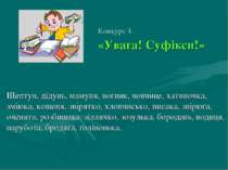 Конкурс 4. «Увага! Суфікси!» Шептун, дідунь, мамуня, вогник, вовчице, хатиноч...