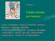 Конкурс 5. Орфоепічна розминка Адже, бажаний, ознака, близький, вимова, катал...