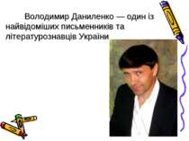 Володимир Даниленко — один із найвідоміших письменників та літературознавців ...
