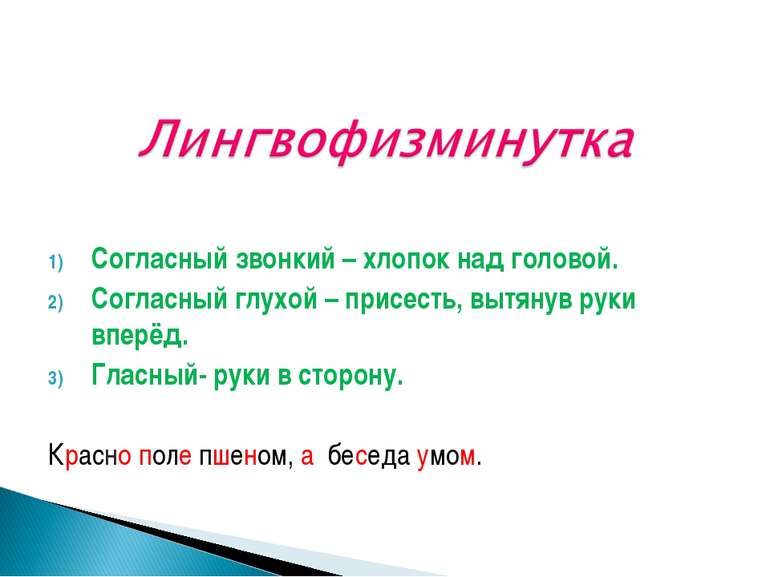 Согласный звонкий – хлопок над головой. Согласный глухой – присесть, вытянув ...