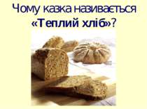 Чому казка називається «Теплий хліб»?
