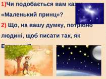 1)Чи подобається вам казка «Маленький принц»? 2) Що, на вашу думку, потрібно ...