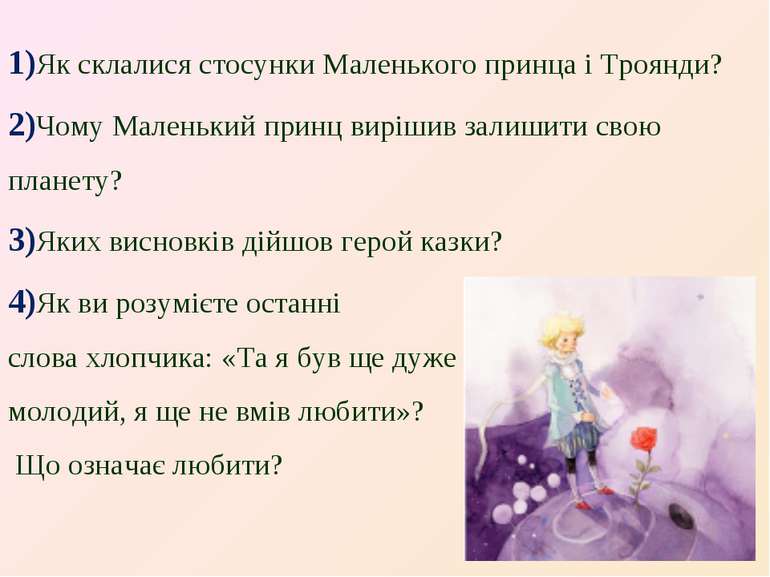 1)Як склалися стосунки Маленького принца і Троянди? 2)Чому Маленький принц ви...