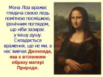 Мона Ліза вражає глядача своєю ледь помітною посмішкою, іронічним поглядом, щ...