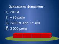 Закладаємо фундамент 1). 200 м 2). у 30 разів 3). 2400 кг або 2 т 400 кг 4). ...