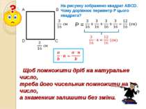 A B C D P = Щоб помножити дріб на натуральне число, треба його чисельник помн...