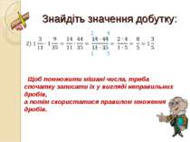 Знайдіть значення добутку: Щоб помножити мішані числа, треба спочатку записат...