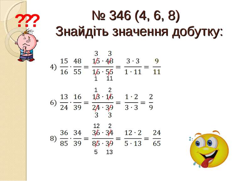 № 346 (4, 6, 8) Знайдіть значення добутку: ? ? ? 11 1 1 2 2 12 5 13