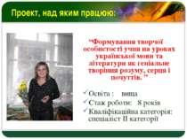 Проект, над яким працюю: “Формування творчої особистості учня на уроках украї...