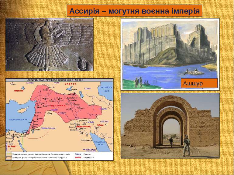 Ассирія – могутня воєнна імперія Ашшур