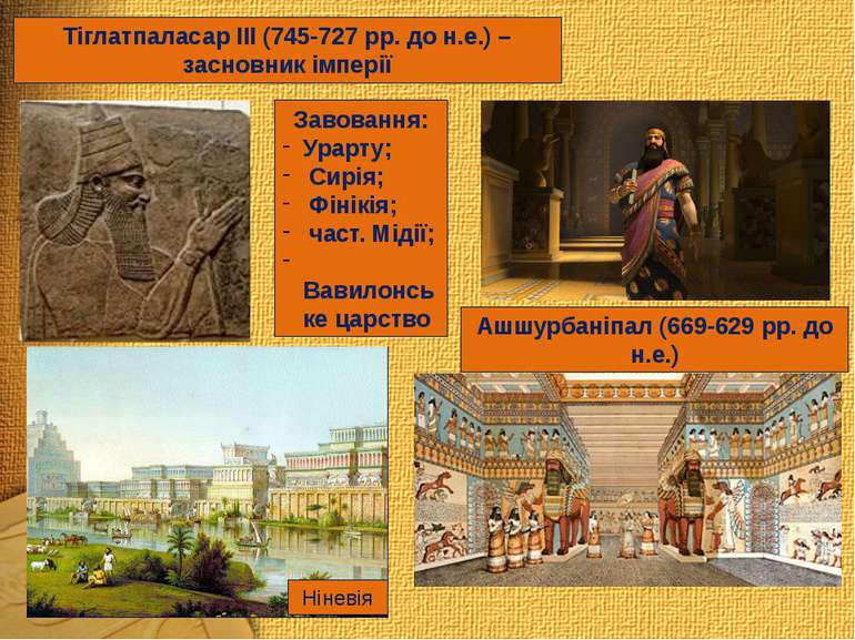 Тіглатпаласар ІІІ (745-727 рр. до н.е.) – засновник імперії Завовання: Урарту...