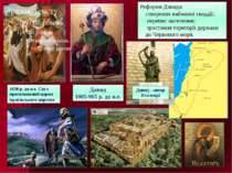 1030 р. до н.е. Саул проголошений царем ізраїльського царства Давид 1005-965 ...