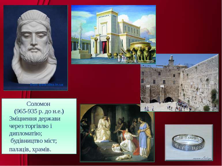 Соломон (965-935 р. до н.е.) Зміцнення держави через торгівлю і дипломатію; б...