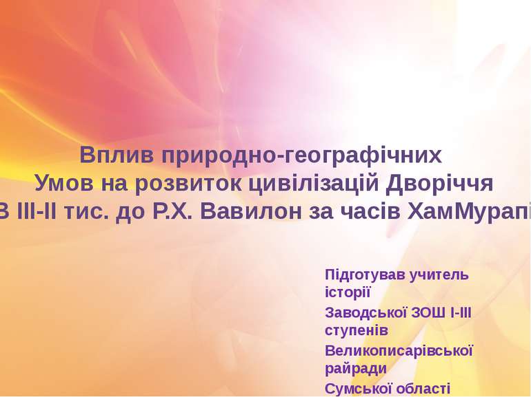 Вплив природно-географічних Умов на розвиток цивілізацій Дворіччя В ІІІ-ІІ ти...