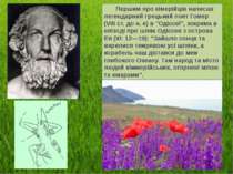 Першим про кімерійців написав легендарний грецький поет Гомер (VIII ст. до н....