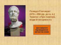 Псевдо-Гіппократ (470—356 рр. до н. е.) Трактат «Про повітря, води й місцевос...