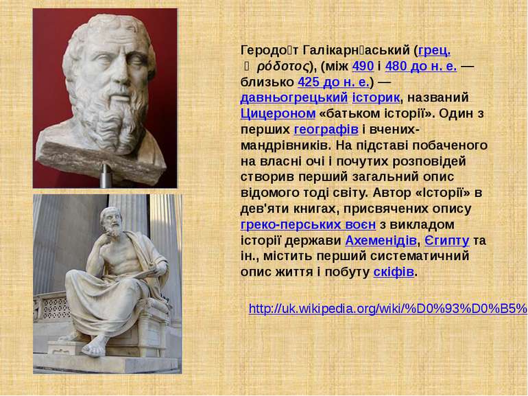 Геродо т Галікарн аський (грец. Ἡρόδοτος), (між 490 і 480 до н. е. — близько ...