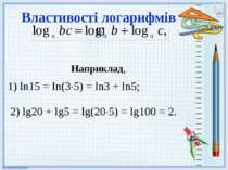 Властивості логарифмів Наприклад, 1) ln15 = ln(3 5) = ln3 + ln5; 2) lg20 + lg...