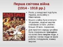 Перша світова війна (1914 - 1918 рр.) Росія, у складі якої тоді була Україна,...